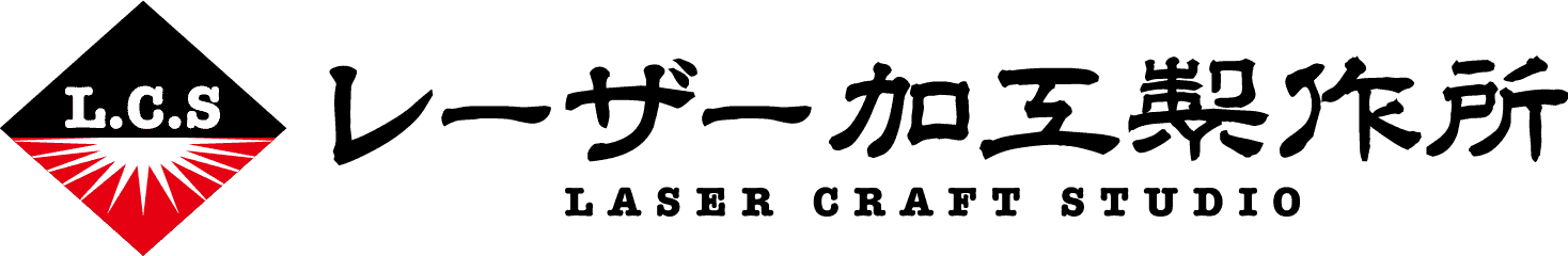 レーザー加工製作所